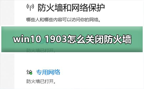 win10 1903怎么关闭防火墙_关闭win10 1903防火墙的方法