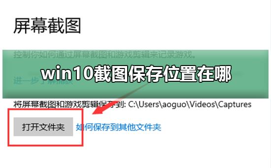 win10截图保存位置在哪_win10截图保存位置在哪详细介绍