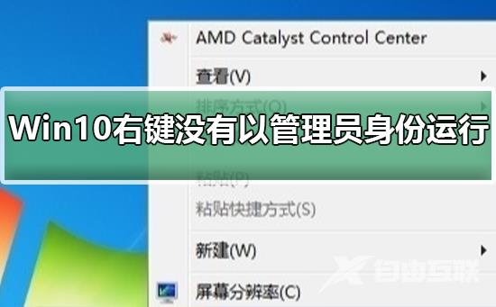 Win10右键没有以管理员身份运行_恢复Win10右键以管理员身份运行的方法