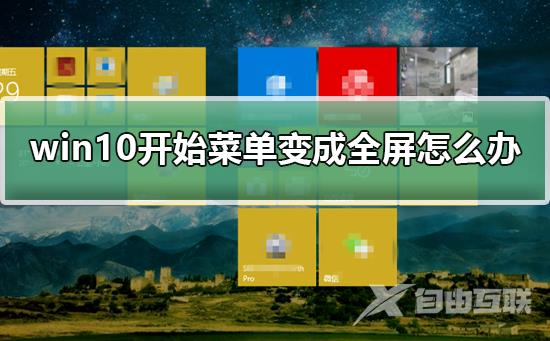 win10开始菜单变成全屏怎么办_win10开始菜单变成全屏的恢复方法