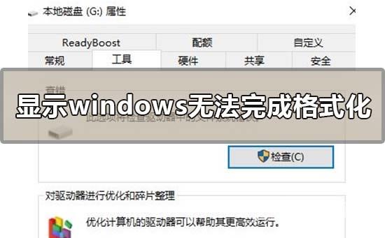 windows无法完成格式化是怎么回事？