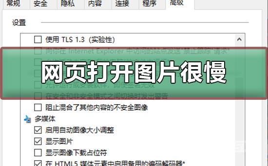 网页打开图片很慢或显示不出来_快速打开网页图片的方法