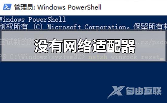 win10设备管理器里没有网络适配器的解决方法