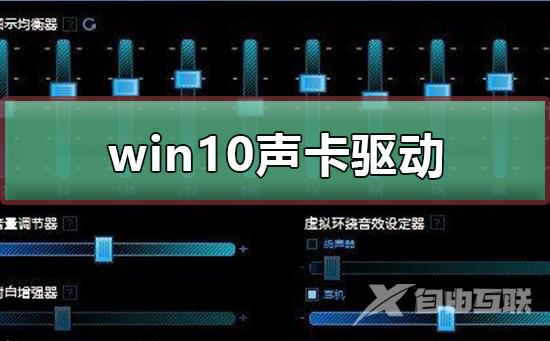 win10声卡驱动怎么安装_win10声卡驱动安装教程