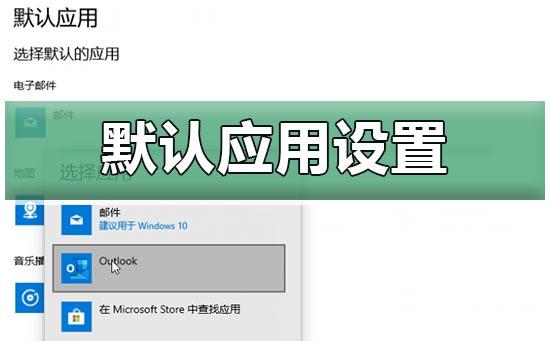 win10默认应用设置在哪里_win10修改默认应用设置教程