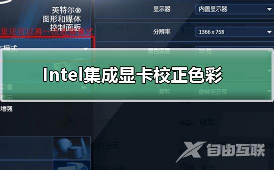 Intel集成显卡如何校正色彩_Intel集成显卡校正色彩的方法