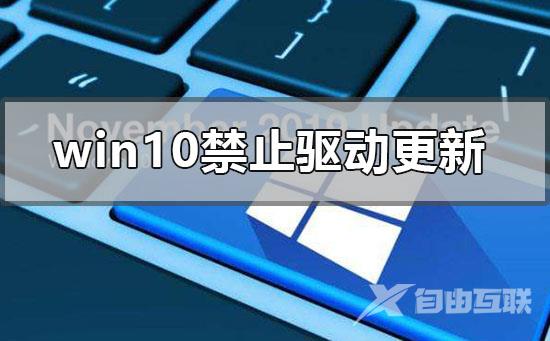 win10电脑禁用驱动程序强制更新的方法