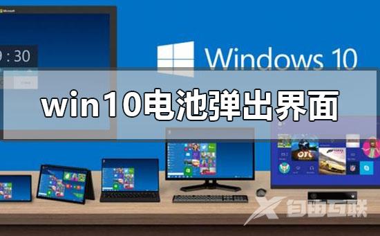 win10电池电量弹出界面是什么_win10电池电量弹出界面功能介绍