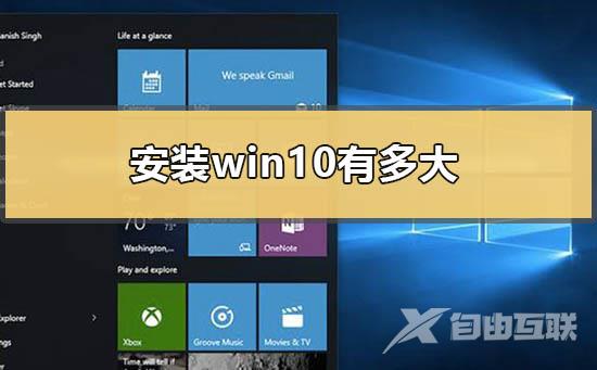 安装win10有多大_windows10安装系统有多大的问题分析