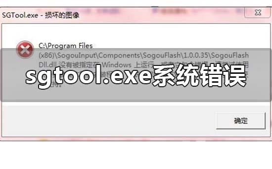 win10电脑sgtool.exe损坏的图像系统错误的解决方法