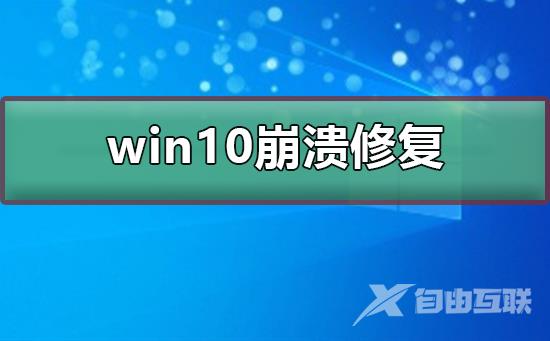 win10崩溃如何修复_win10崩溃修复的方法