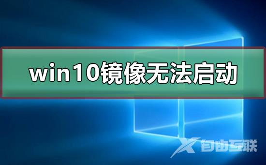 win10镜像安装后无法正常启动怎么办_win10镜像无法正常启动的解决方法