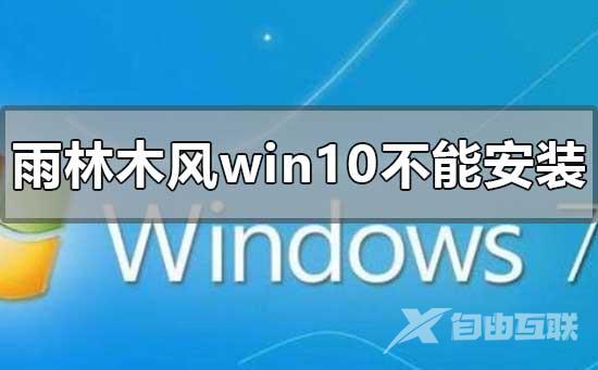 下载的雨林木风win10系统不能安装的解决方法