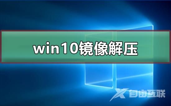 win10镜像如何解压_win10镜像解压的方法