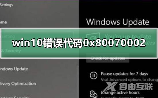 win101909错误代码0x80070002怎么解决_0x80070002处理方法