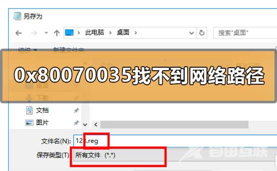 win10 0x80070035找不到网络路径解决方案