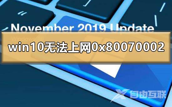 win10无法上网0x80070002怎么办_0x80070002的解决方法