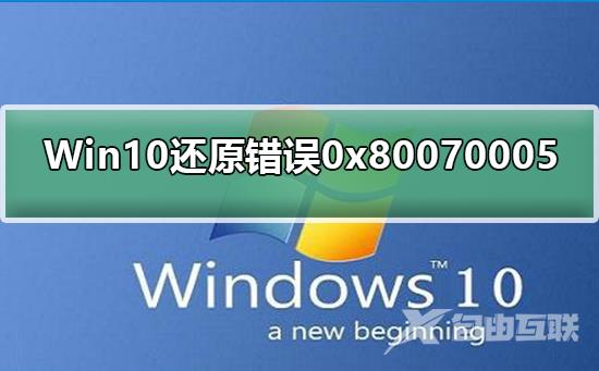 Win10修复系统还原错误0x80070005_Win10修复系统还原错误0x80070005解决方法