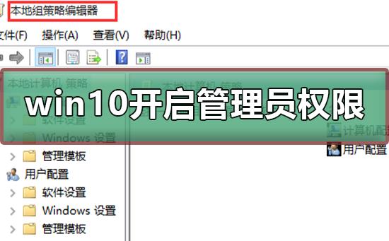 win10怎么开启管理员administrator权限