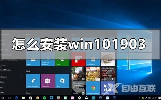 怎么安装windows101903系统_win101903系统安装方法步骤详细教程