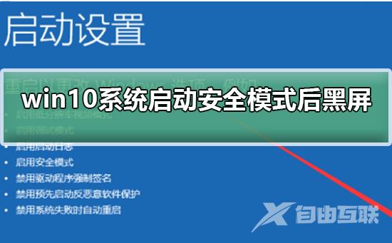 win10系统启动安全模式后黑屏_win10系统启动安全模式后黑屏解决方法