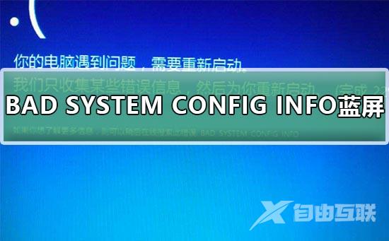 Win10系统BAD SYSTEM CONFIG INFO蓝屏解决教程