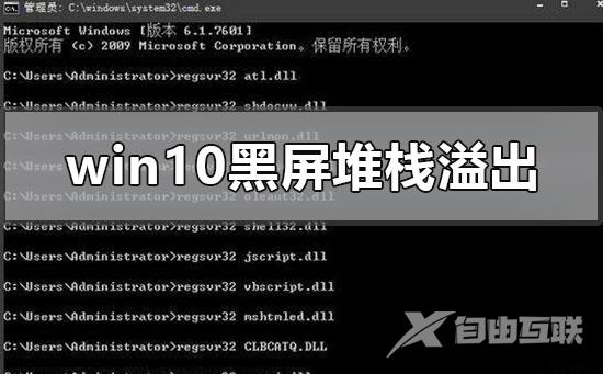 win10系统黑屏了堆栈溢出的解决方法步骤