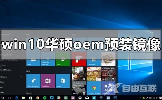 win10华硕oem预装镜像在哪下载_win10华硕oem镜像下载安装教程