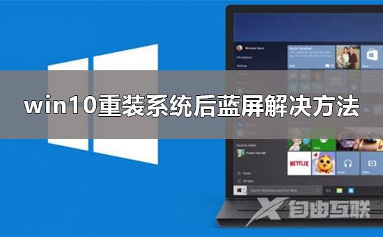 电脑重装系统后蓝屏怎么办_win10重装系统后蓝屏解决方法