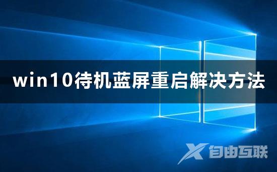 win10待机蓝屏重启怎么办_win10待机蓝屏重启解决方法