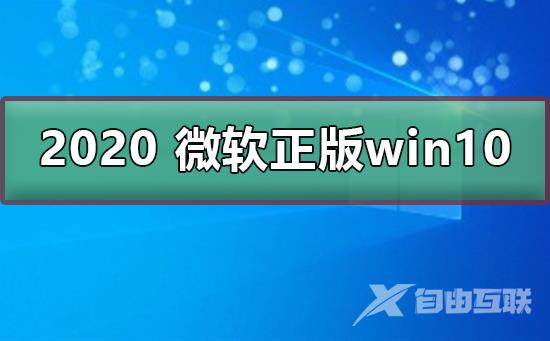 微软正版win10多少钱_微软正版win10价格及下载安装