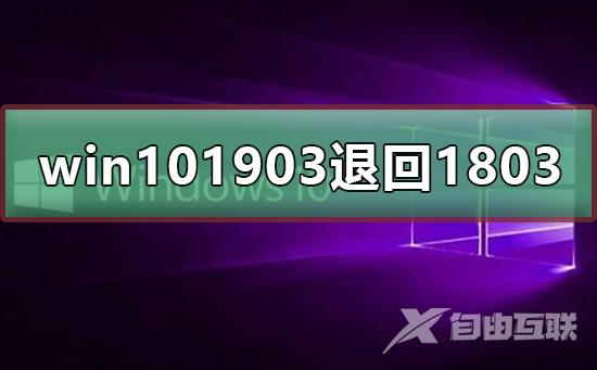 win10 1903版本怎么退回1803版本_win10 1903版本退回1803版本的方法