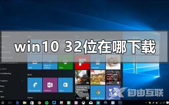 win10系统32位在哪下载_win10系统32位下载地址安装教程