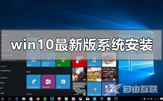 win10最新版系统怎么安装_win10最新版系统安装教程步骤