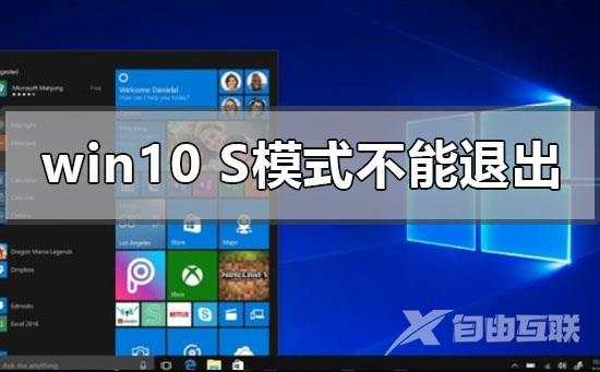 windows10s模式不能退出怎么办_win10s模式不能退出消息曝光