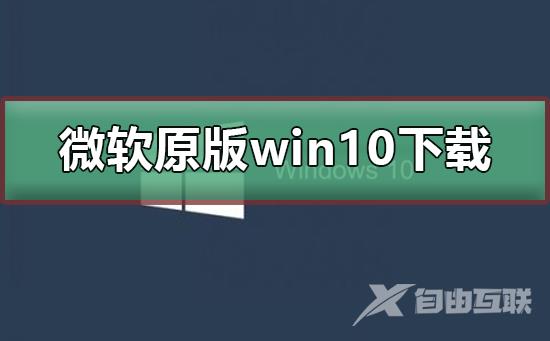 微软原版win10系统下载_最新微软原版win10系统下载及安装