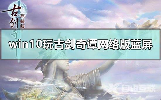 win10玩命运2蓝屏怎么办_电脑玩命运2蓝屏解决方法