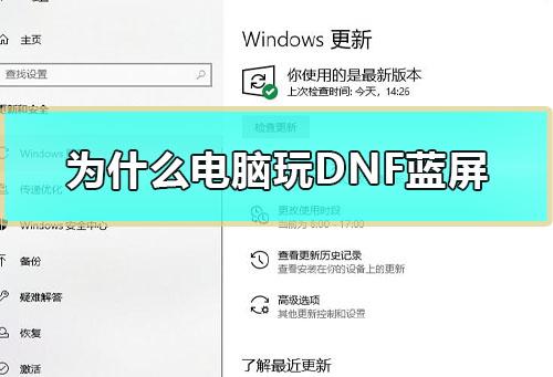 为什么电脑玩DNF蓝屏_win10玩dnf蓝屏死机解决教程