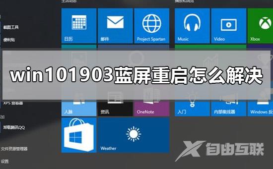 win101903蓝屏重启怎么解决_win101903蓝屏重启解决方法