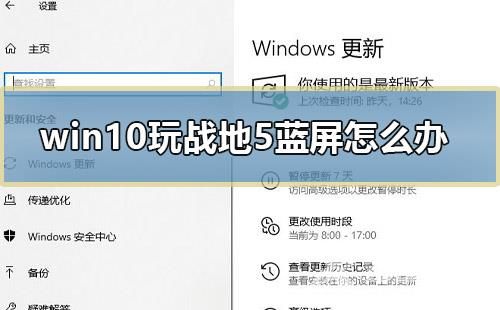 win10玩战地5蓝屏怎么办_电脑玩战地5总是蓝屏