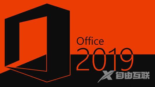 最新的office2019永久密钥_office2019家庭与学生版密钥