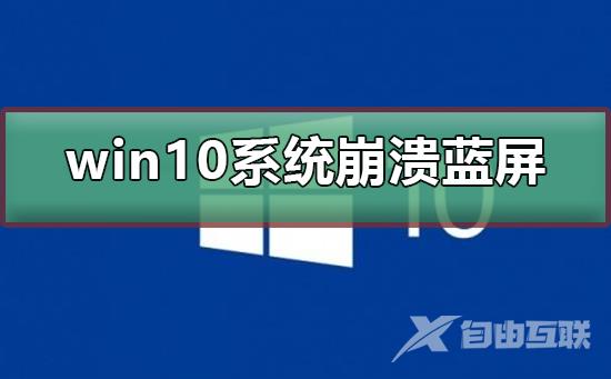 win10系统崩溃蓝屏怎么办_win10系统崩溃蓝屏的解决方法