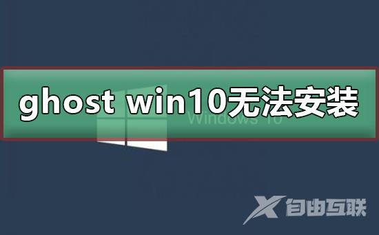 ghost win10无法安装_ghost win10安装的方法