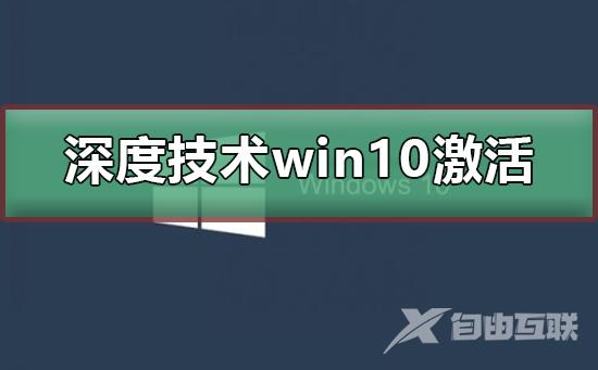 深度技术win10无法激活_深度技术win10激活的方法