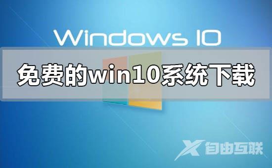 免费的win10系统在下载地址安装步骤教程