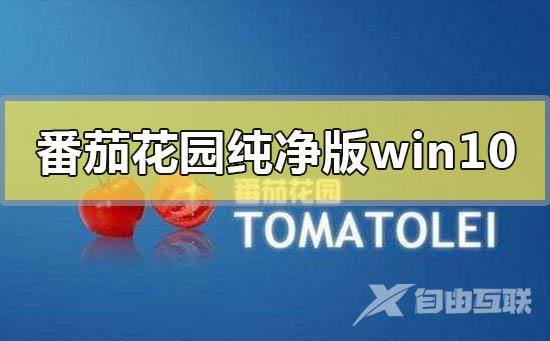 番茄花园纯净版win10系统下载地址安装步骤教程