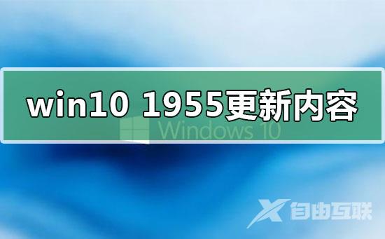 win101955更新了什么内容_win10版本1955更新内容