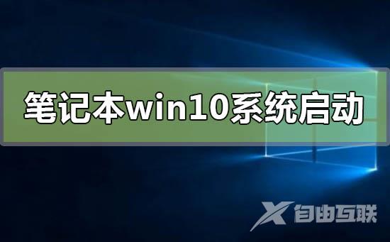 笔记本win10系统启动不了怎么修复_笔记本win10系统启动不了的修复方法