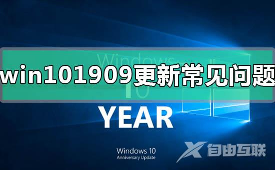 win101909更新后常见问题汇总_win101909更新后常见使用问题汇总