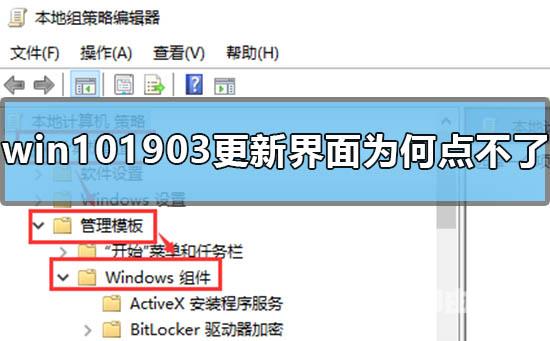 win101903更新界面为什么点不了_win101903更新界面点不了的解决方法